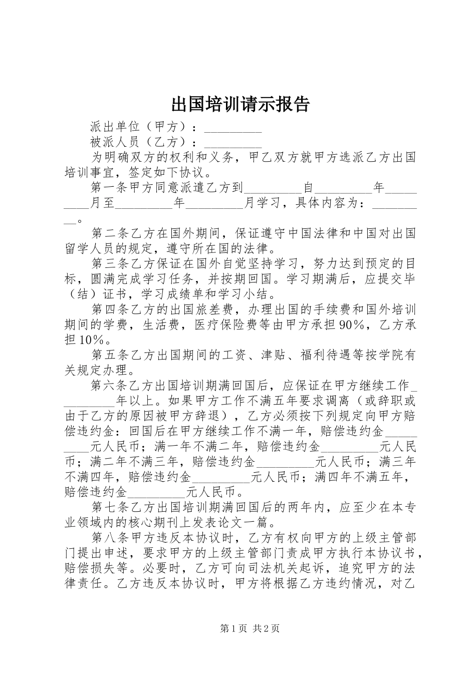 出国培训请示报告_第1页