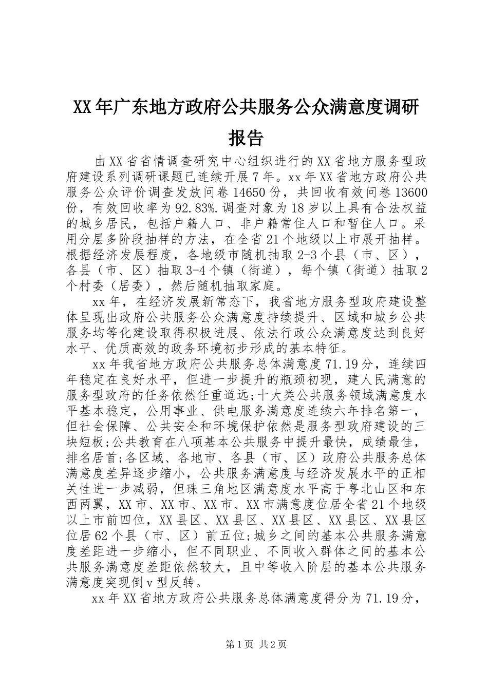 XX年广东地方政府公共服务公众满意度调研报告_第1页