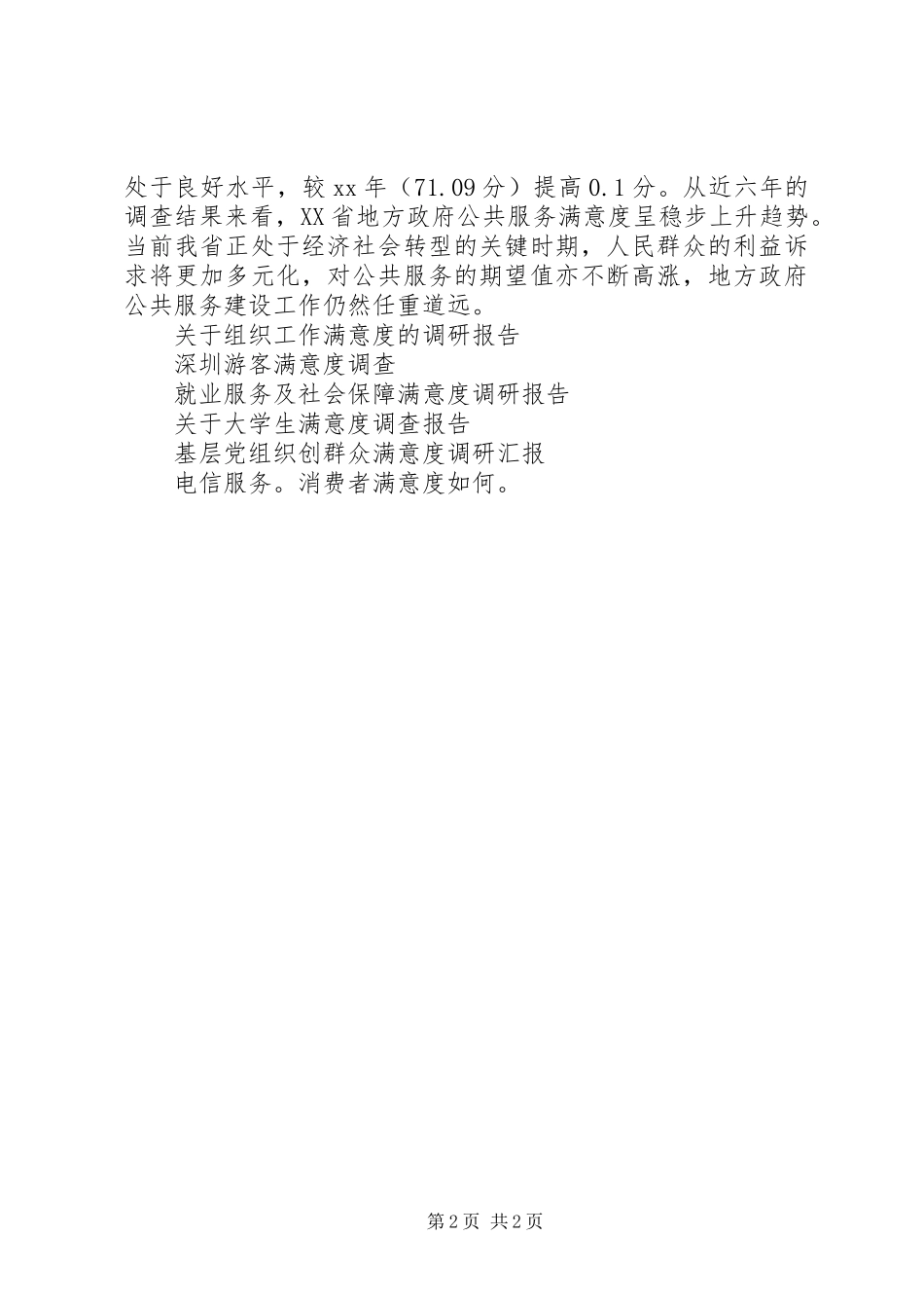 XX年广东地方政府公共服务公众满意度调研报告_第2页