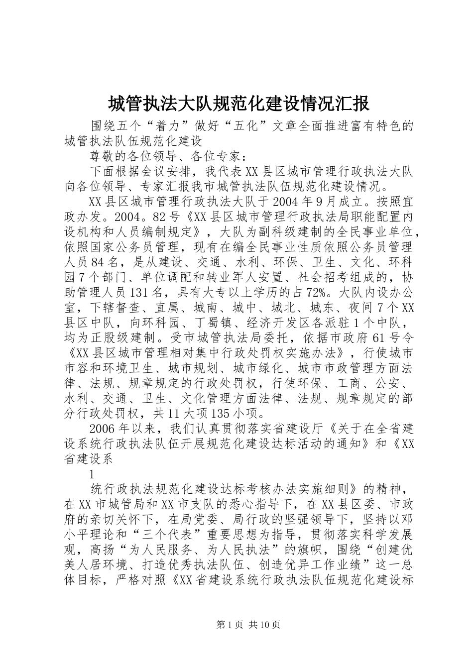 城管执法大队规范化建设情况汇报_第1页