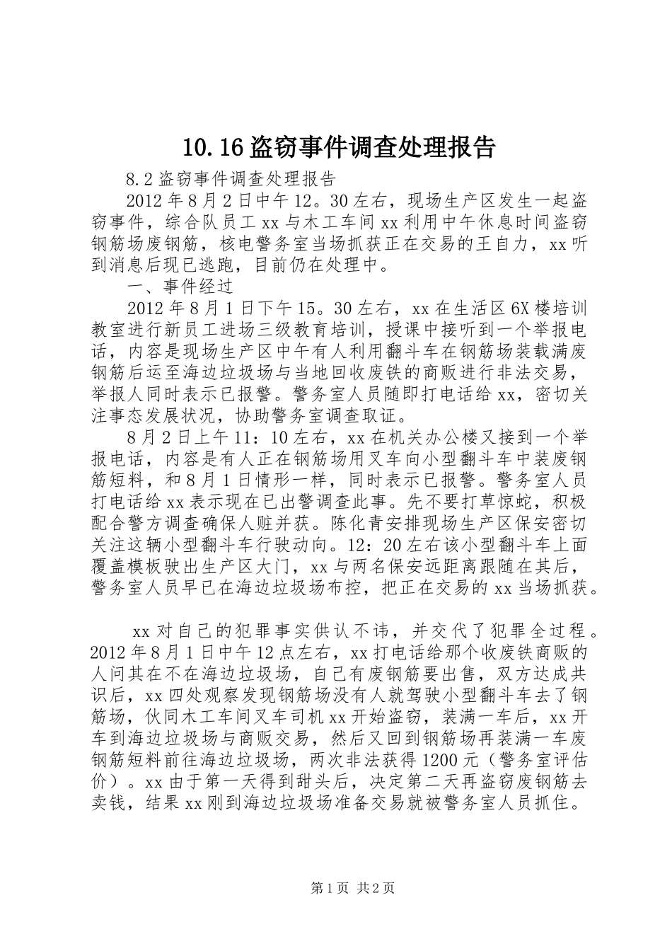 10.16盗窃事件调查处理报告_第1页