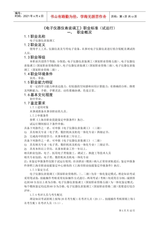 电子仪器仪表装调工职业要求