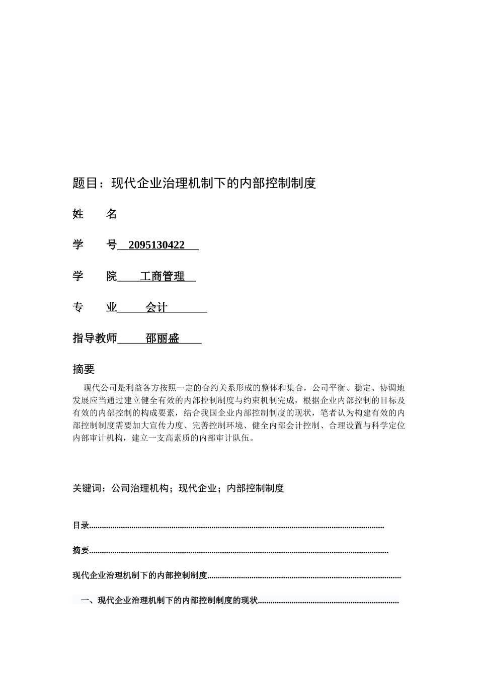 论现代企业治理机制下的内部控制制度_第1页