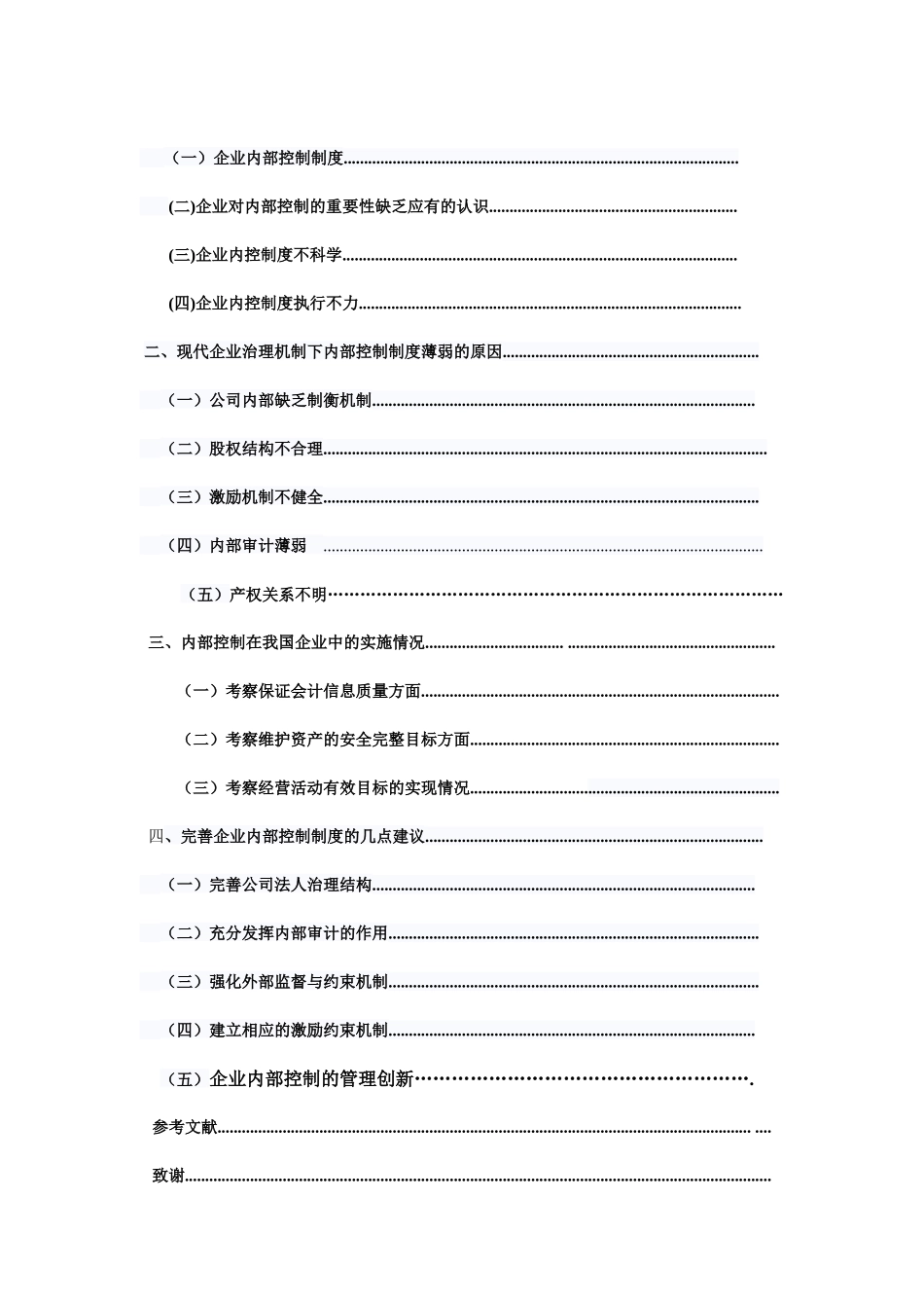 论现代企业治理机制下的内部控制制度_第2页