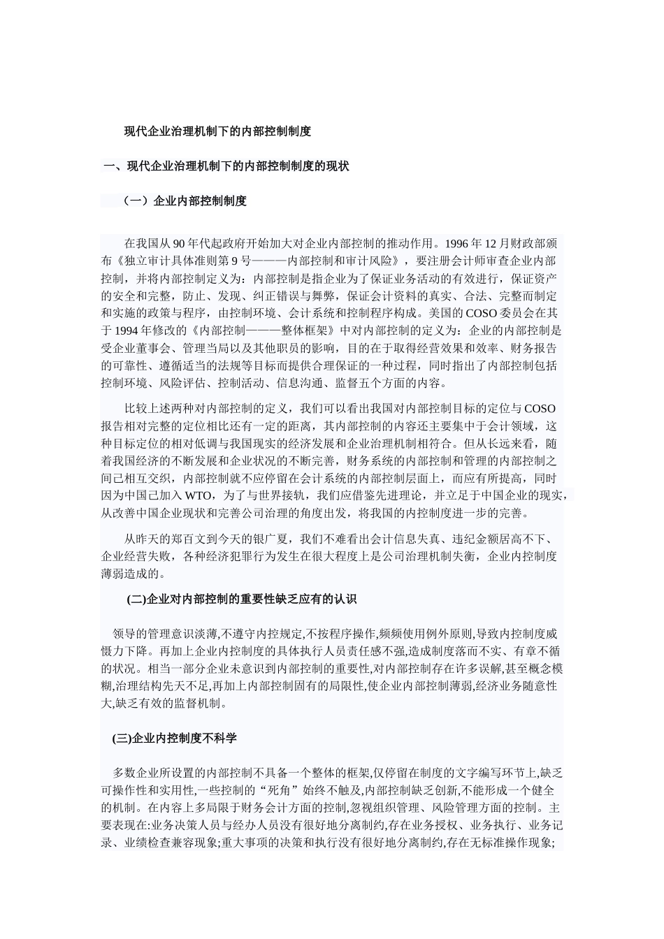 论现代企业治理机制下的内部控制制度_第3页