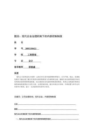 论现代企业治理机制下的内部控制制度