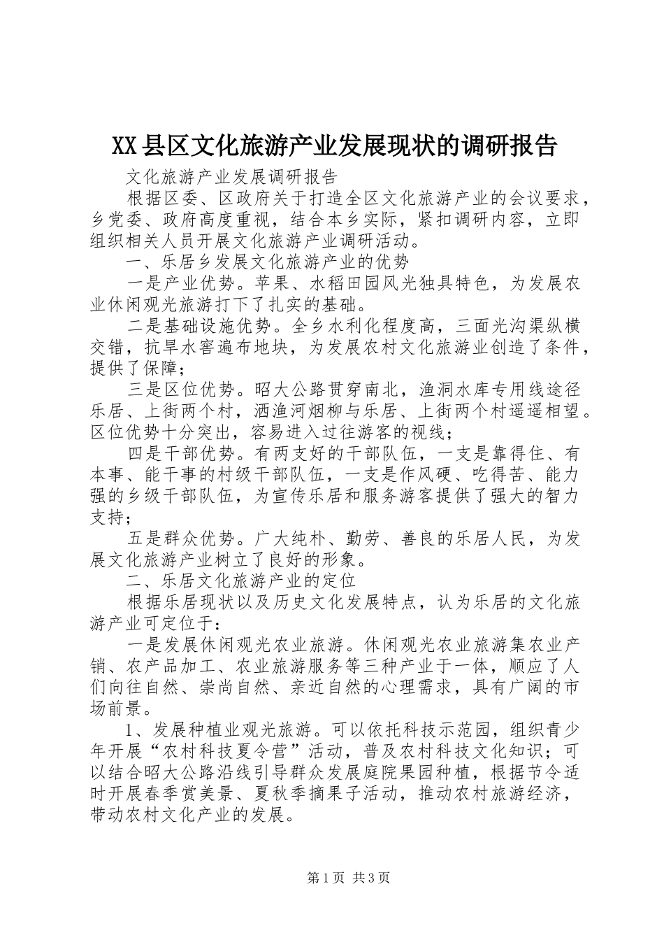 XX县区文化旅游产业发展现状的调研报告_第1页