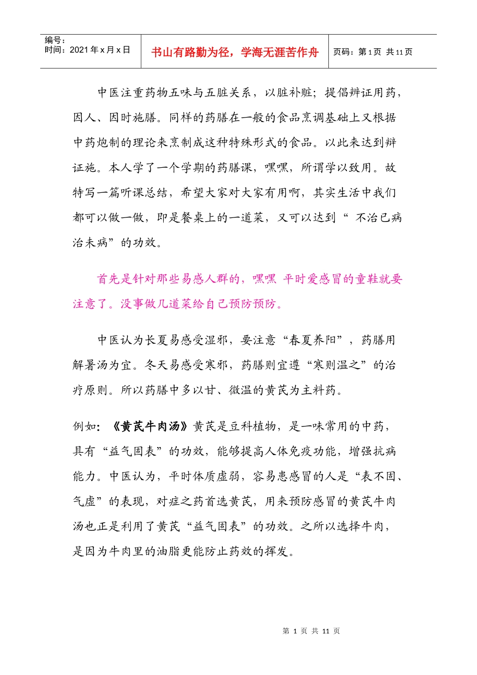 药大选修课药膳复习资料_第1页
