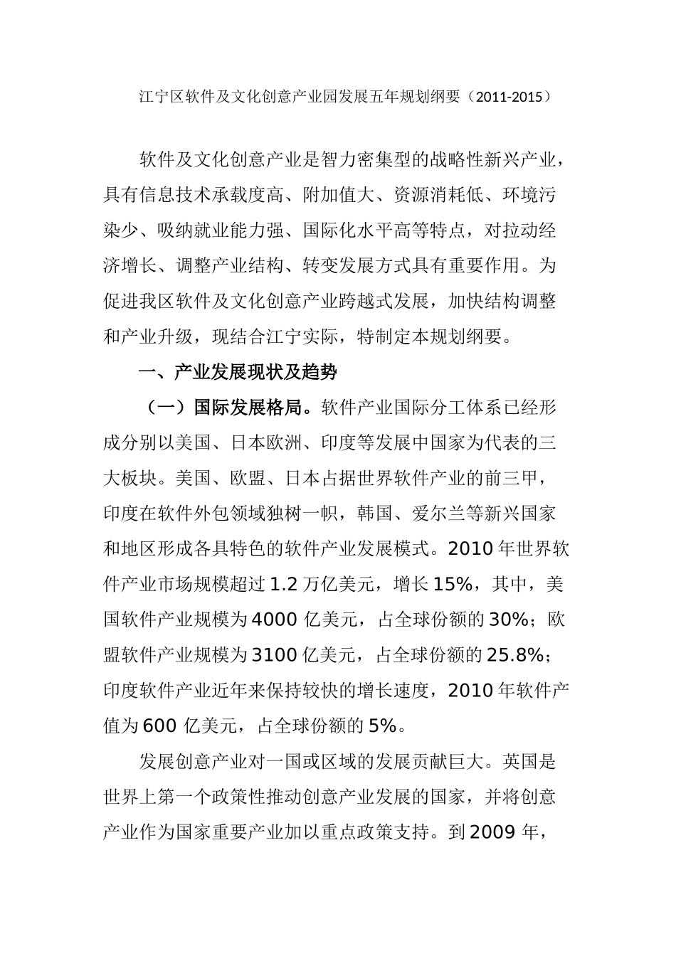 江宁区软件及文化创意产业园发展五年规划纲要(2011-2015)_第1页