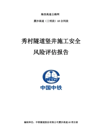 竖井施工安全风险评估报告