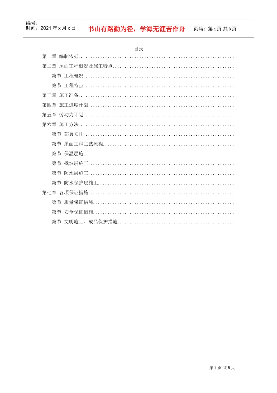 青年小区屋面防水工程施工方案(DOC8页)_第1页