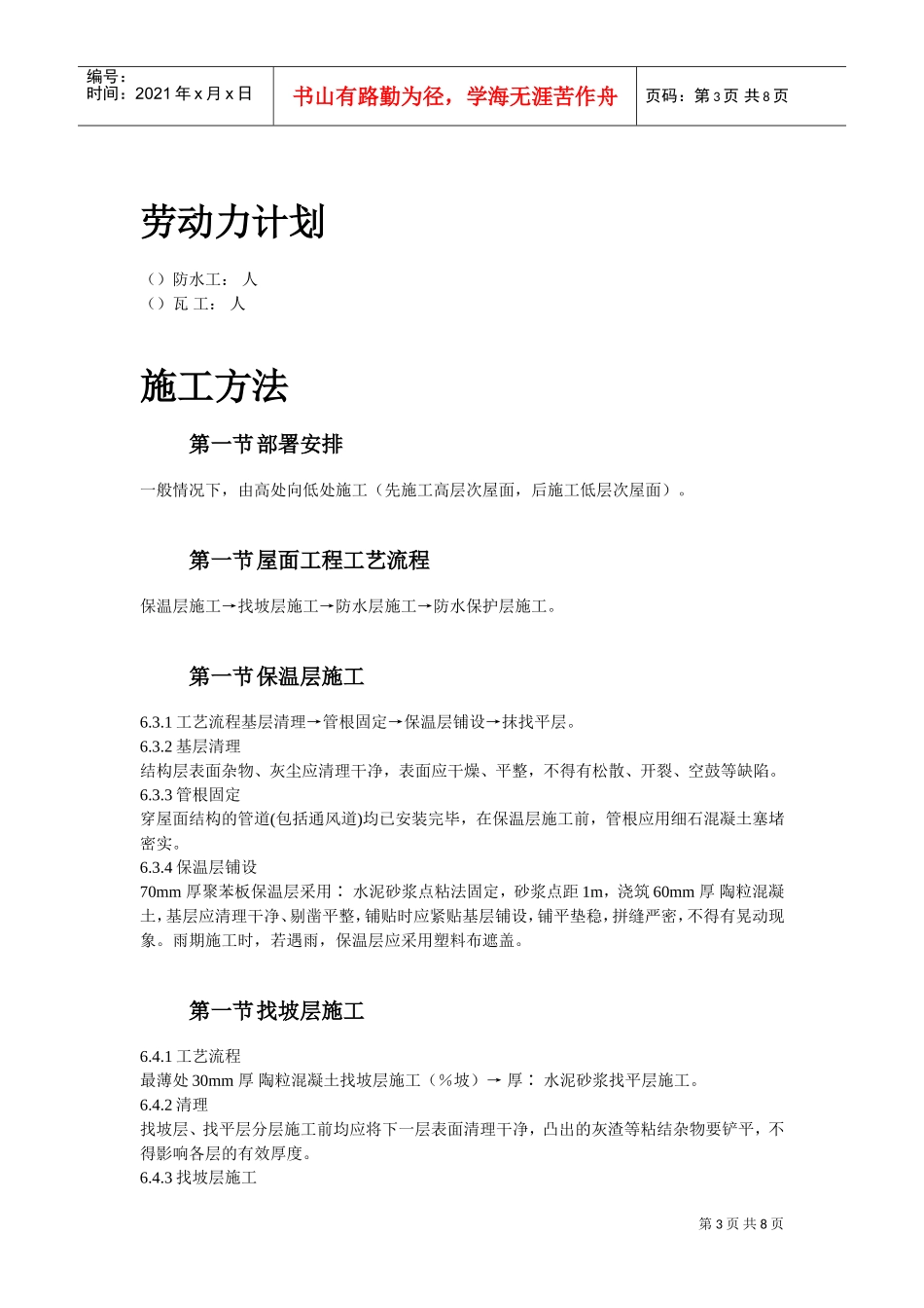 青年小区屋面防水工程施工方案(DOC8页)_第3页