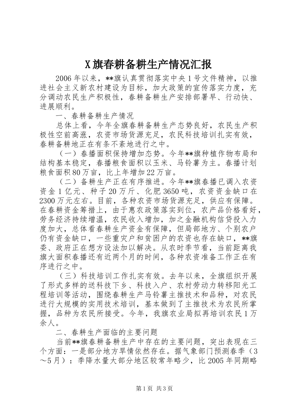 X旗春耕备耕生产情况汇报_第1页