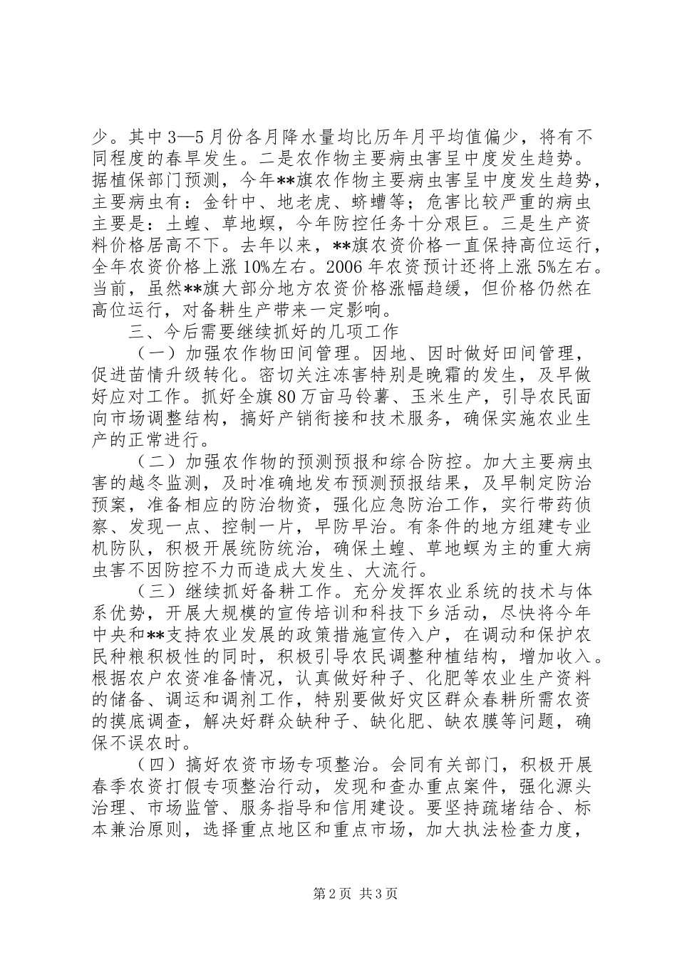 X旗春耕备耕生产情况汇报_第2页