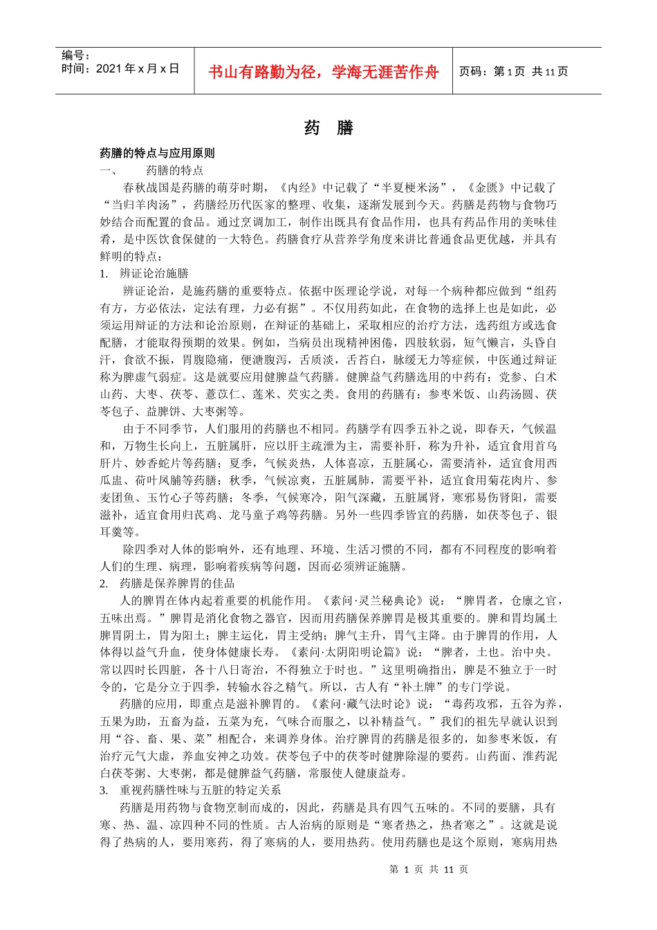 药膳的特点与应用原则(1)_第1页
