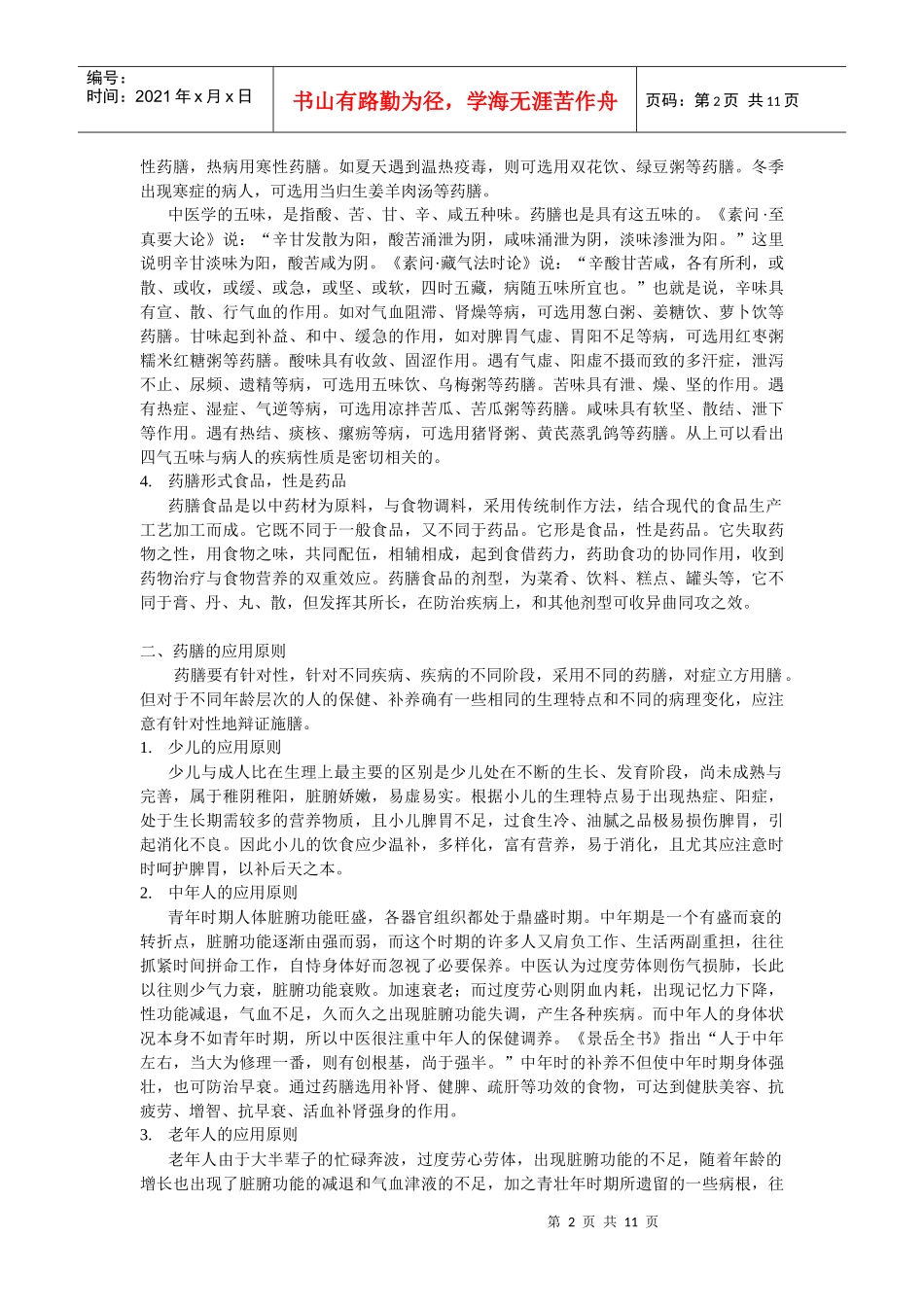 药膳的特点与应用原则(1)_第2页