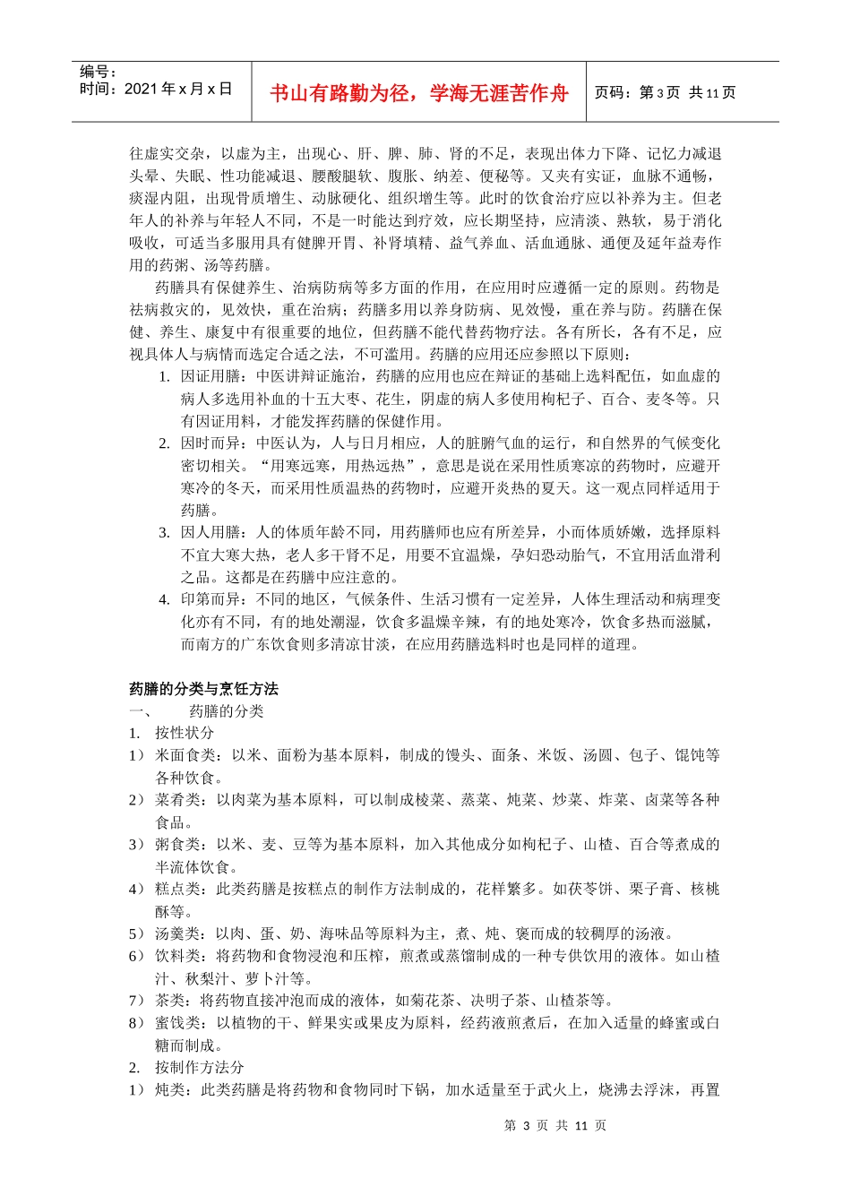 药膳的特点与应用原则(1)_第3页
