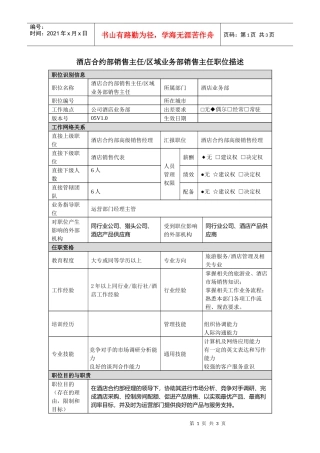 酒店合约部销售主任区域业务部销售主任岗位说明书