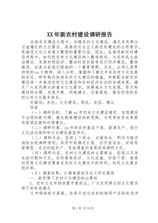 XX年新农村建设调研报告