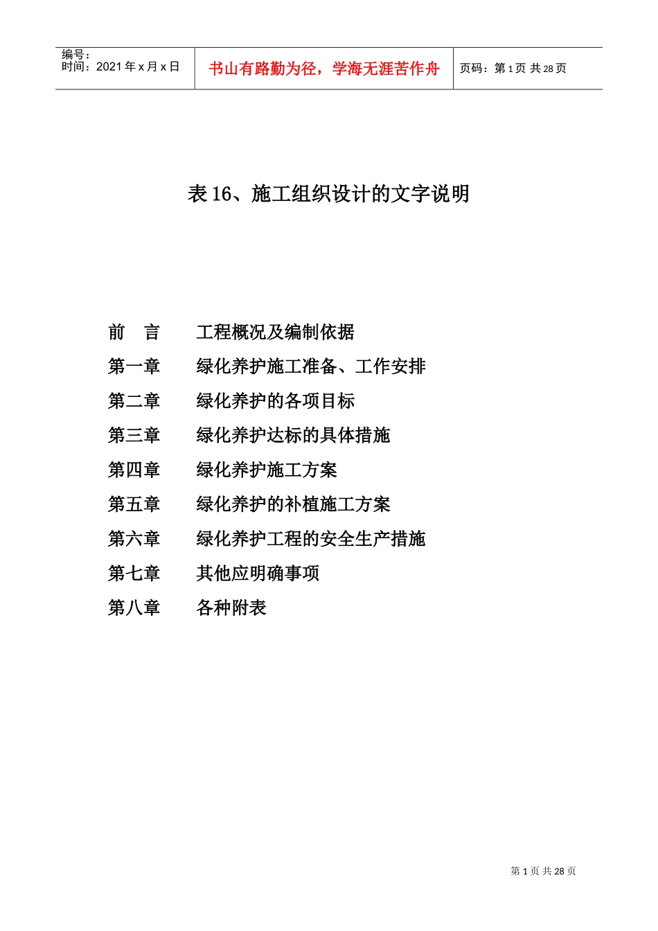 绿化养护施工组织设计(1)(DOC40页)_第1页