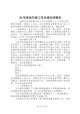 XX年依法行政工作自查自评报告