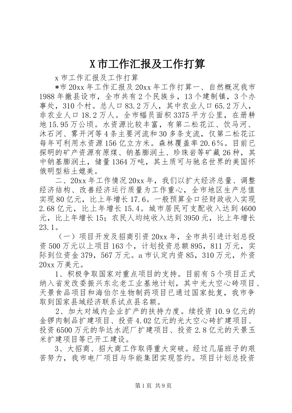 X市工作汇报及工作打算_第1页