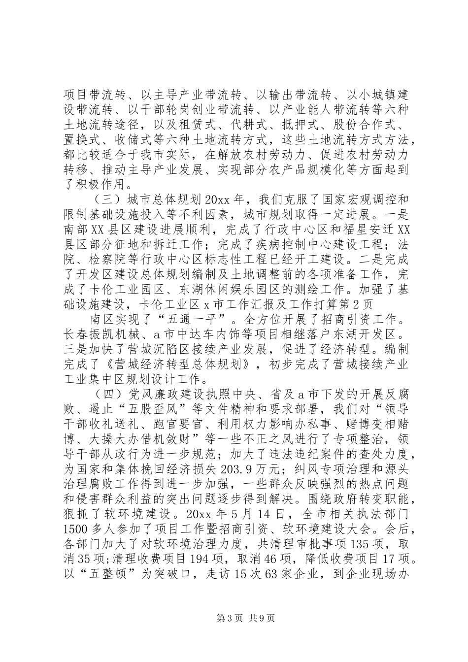 X市工作汇报及工作打算_第3页