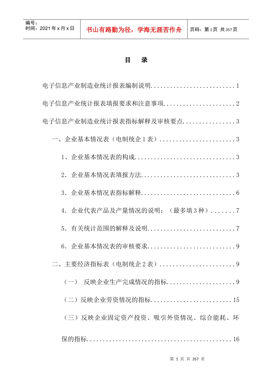电子信息产业制造业统计报表编制说明（DOC78页）_第1页