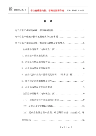 电子信息产业制造业统计报表编制说明（DOC78页）