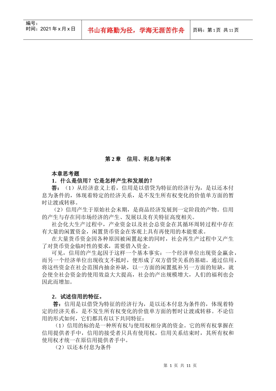 金融学之信用、利息与利率_第1页