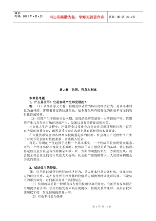金融学之信用、利息与利率
