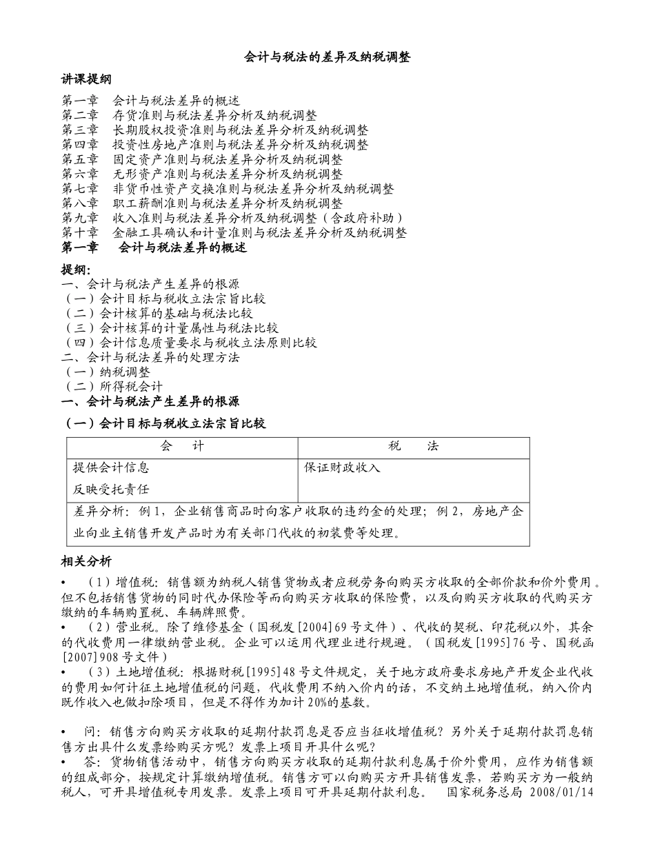 会计与税法的差异与纳税调整(打印)_第1页