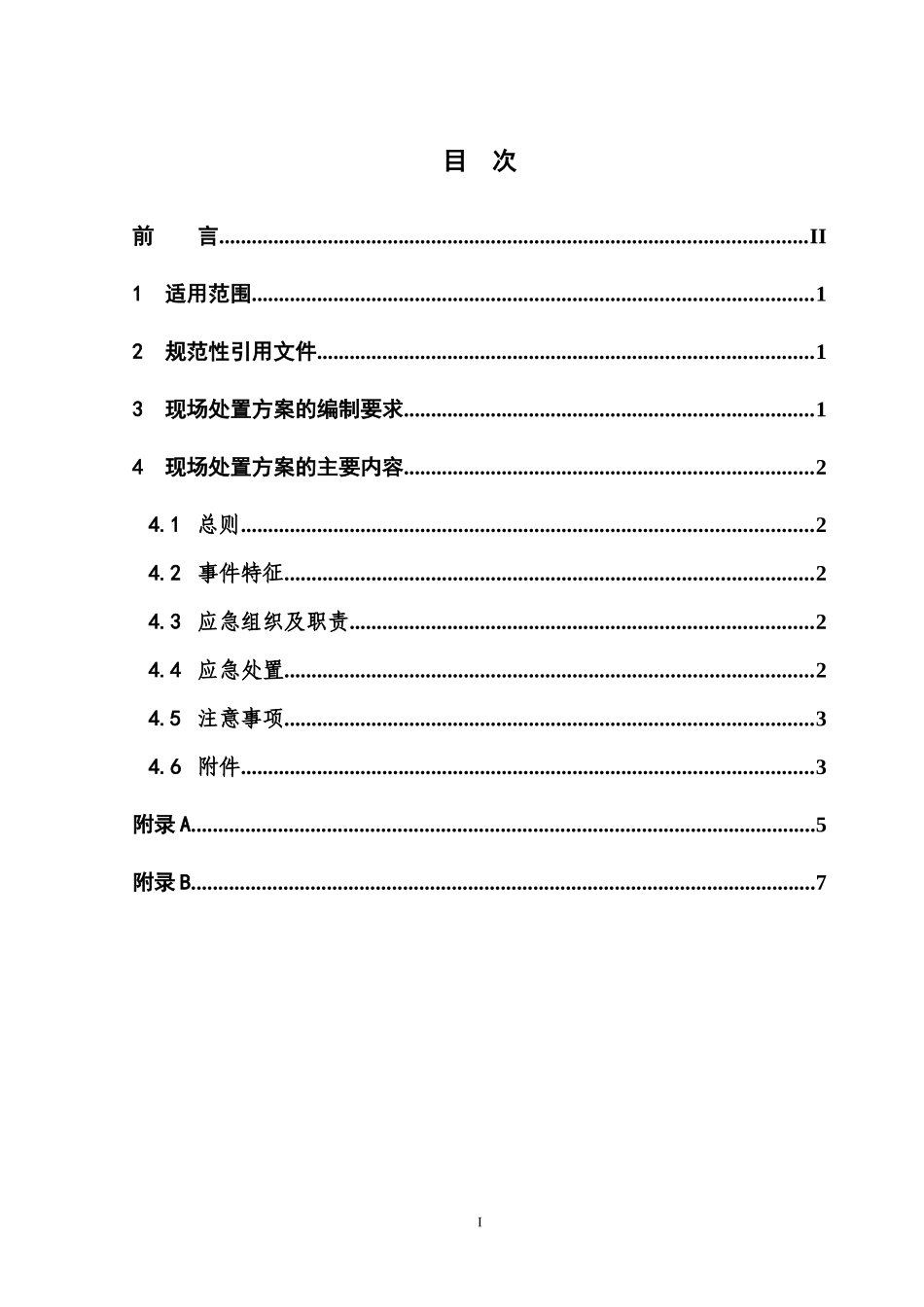电力企业现场处置方案编制导则_第2页