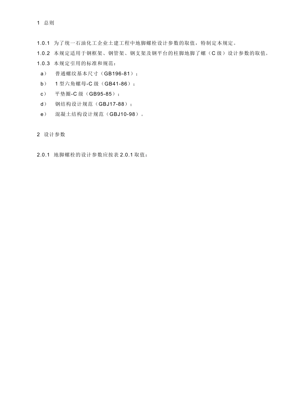 石油化工企业地脚螺栓设计参数取值的规定_第1页