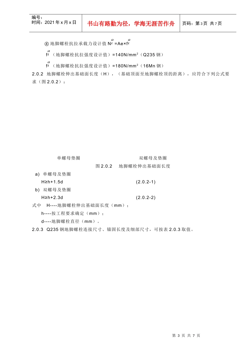 石油化工企业地脚螺栓设计参数取值的规定_第3页