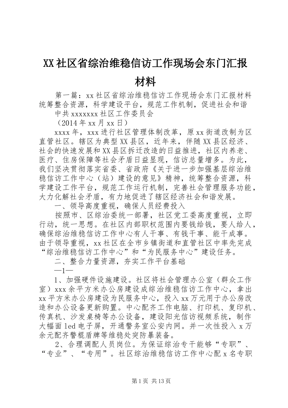 XX社区省综治维稳信访工作现场会东门汇报材料_第1页
