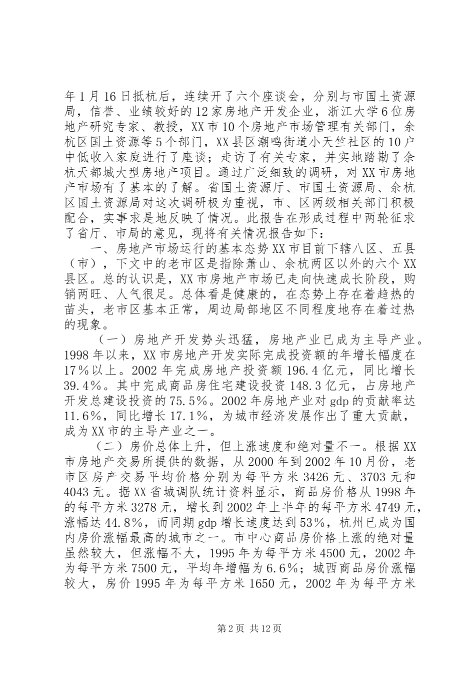XX市房地产市场运行情况调研报告[国土资源部土地利用司调研组](7页)_第2页