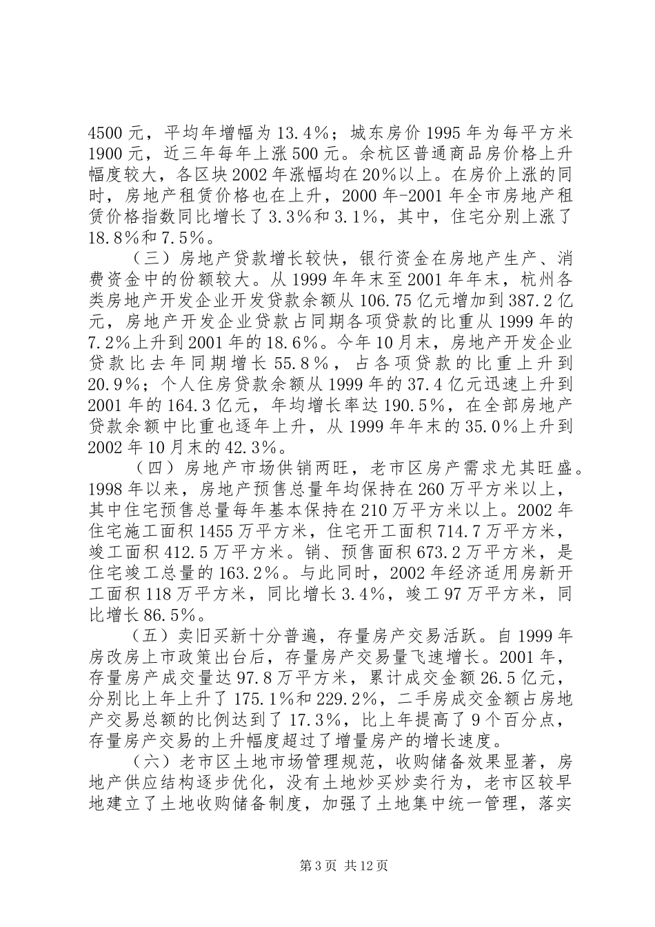 XX市房地产市场运行情况调研报告[国土资源部土地利用司调研组](7页)_第3页