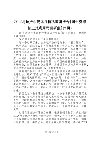 XX市房地产市场运行情况调研报告[国土资源部土地利用司调研组](7页)