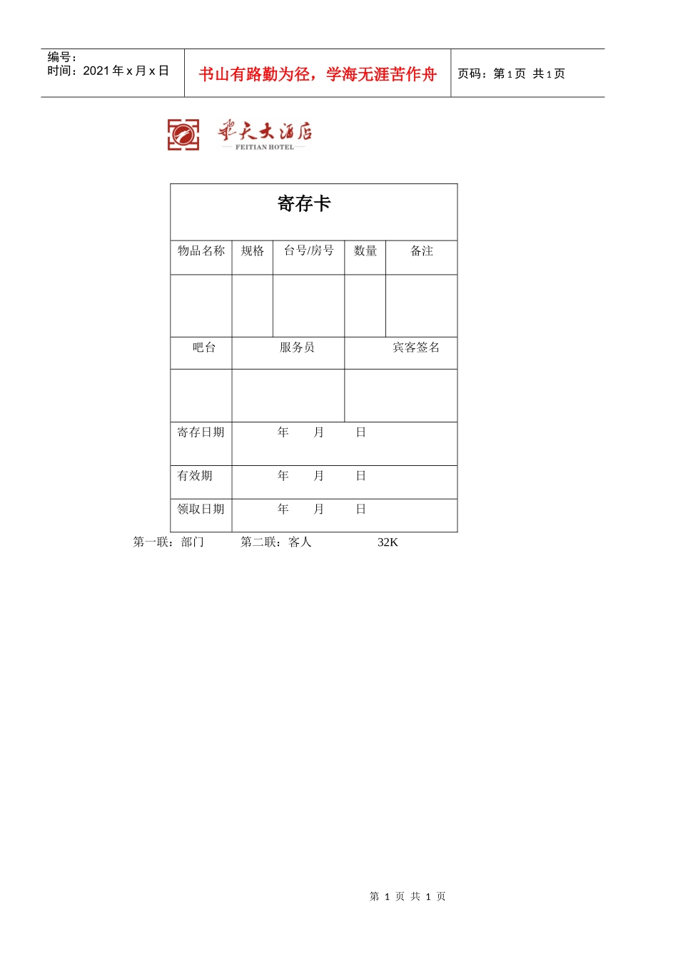 飞天大酒店寄存卡_第1页