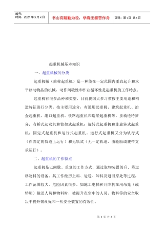 起重机械基本知识概述