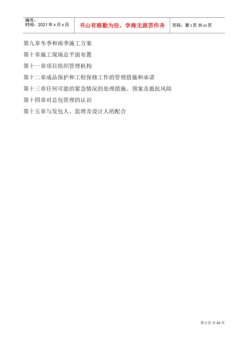 高标准农田建设施工组织设计(DOC44页)_第3页