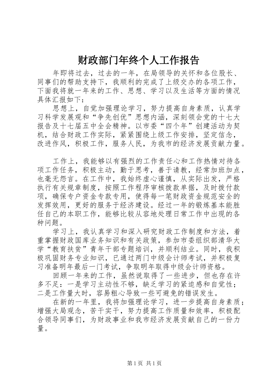 财政部门年终个人工作报告_第1页