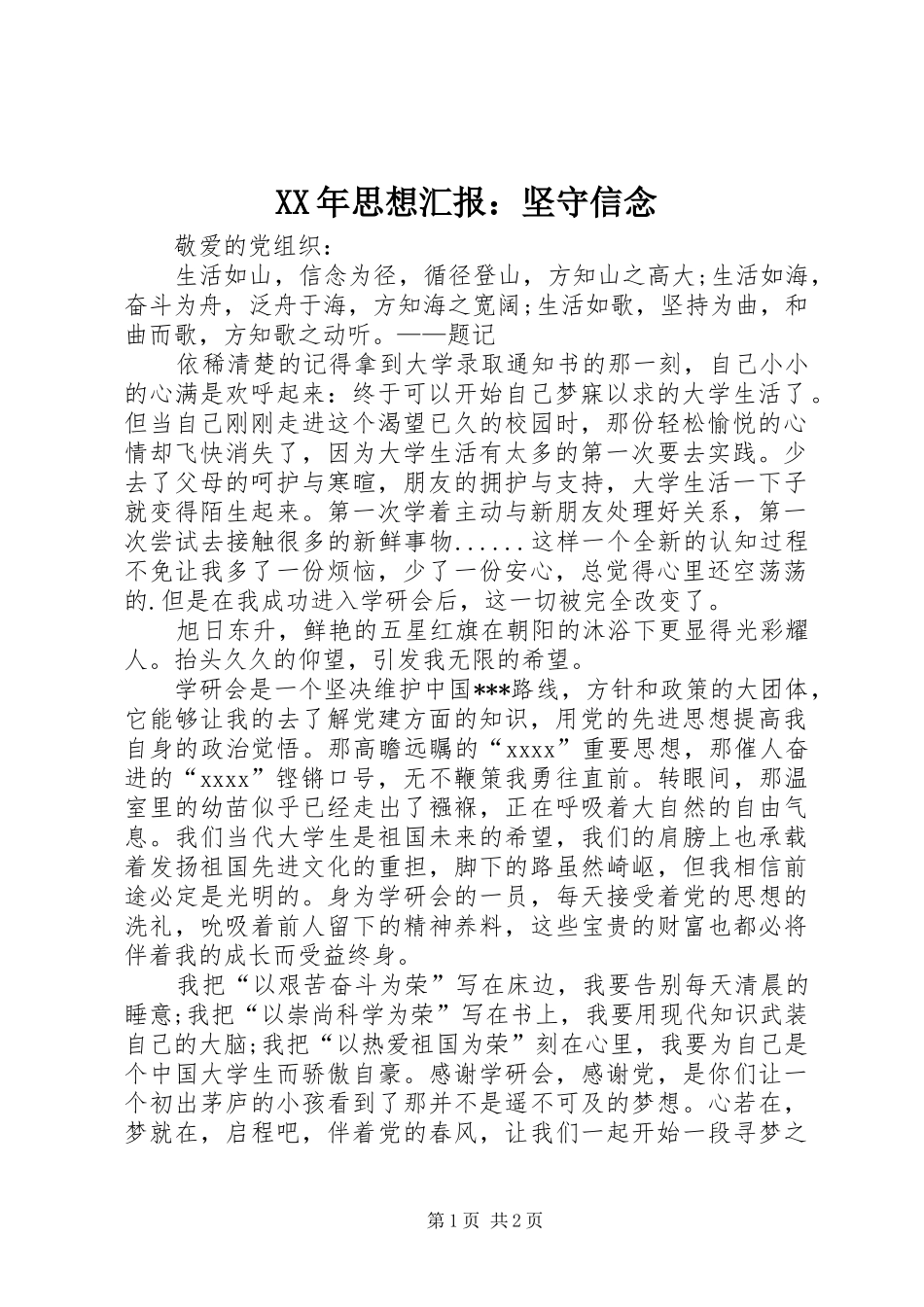 XX年思想汇报：坚守信念_第1页