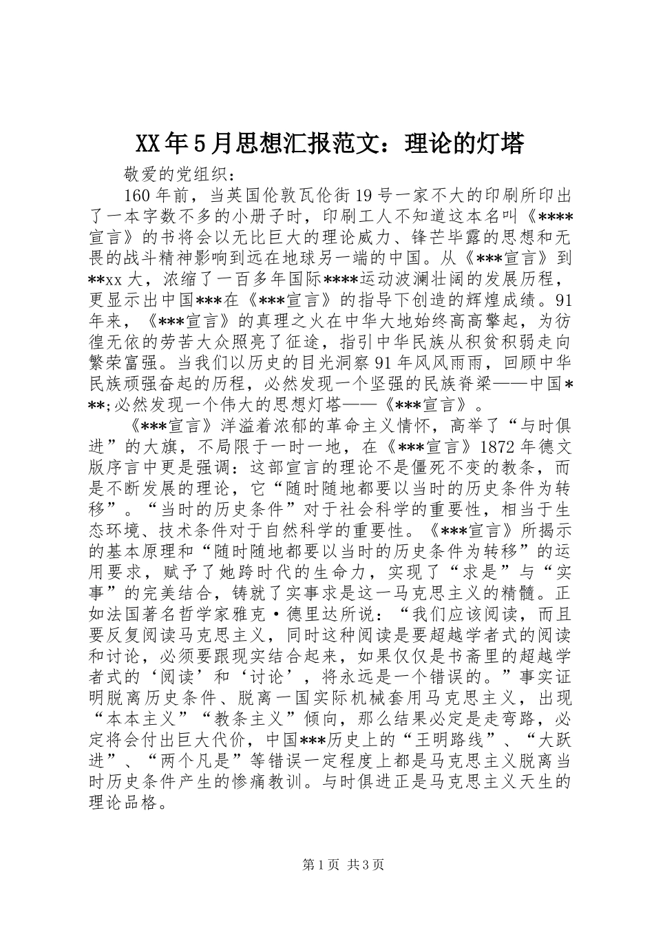 XX年5月思想汇报范文：理论的灯塔_第1页