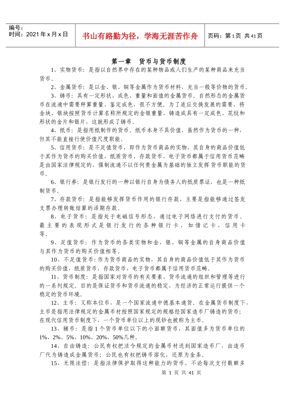 金融理论与实务复习资料_第1页