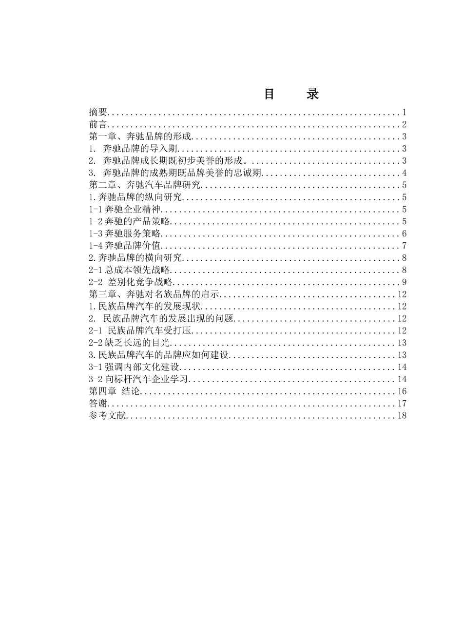 梅赛德斯奔驰汽车品牌研究_第1页