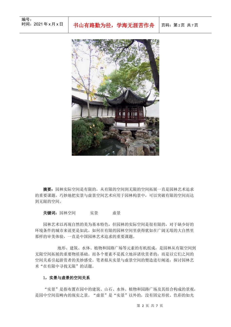 论虚实空间在园林构景中的应用_第2页