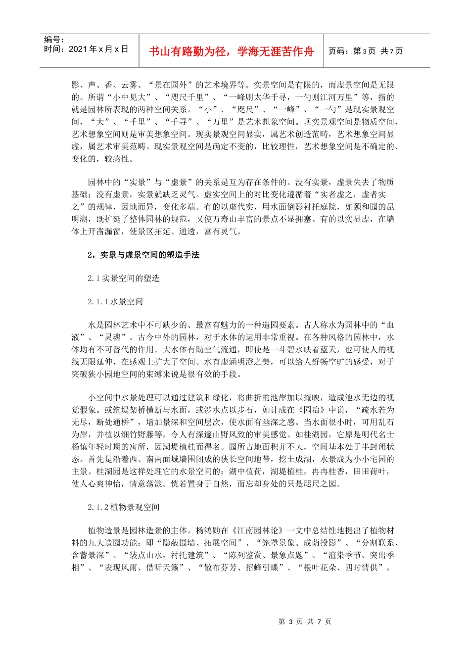 论虚实空间在园林构景中的应用_第3页