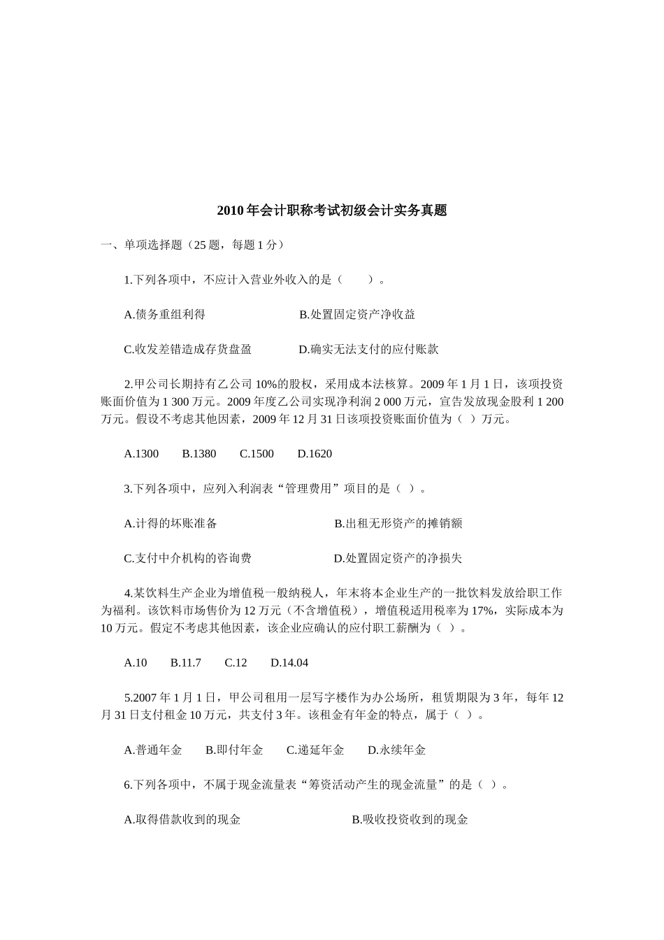 会计职称年度考试初级会计实务真题_第1页